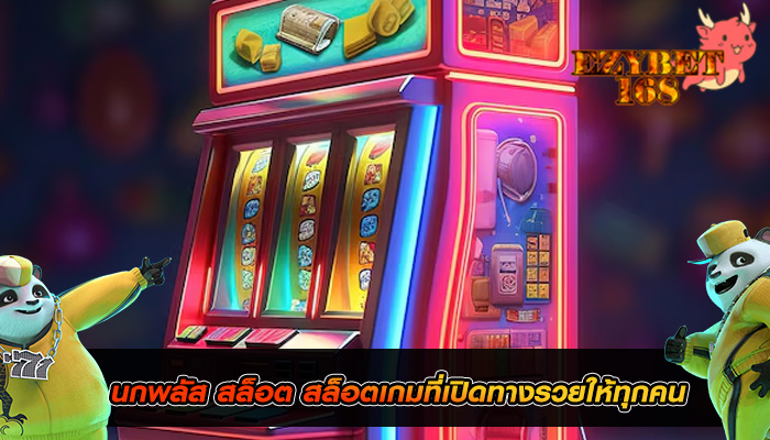 นกพลัส สล็อต สล็อตเกมที่เปิดทางรวยให้ทุกคน