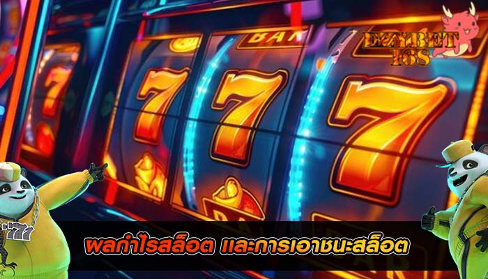ผลกำไรสล็อต เเละการเอาชนะสล็อต