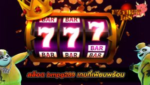 สล็อต bmpg289 เกมที่เพียบพร้อม
