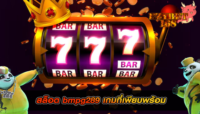 สล็อต bmpg289 เกมที่เพียบพร้อม