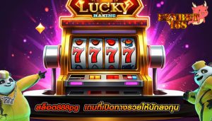 สล็อต888pg เกมที่เปิดทางรวยให้นักลงทุน