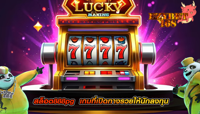 สล็อต888pg เกมที่เปิดทางรวยให้นักลงทุน