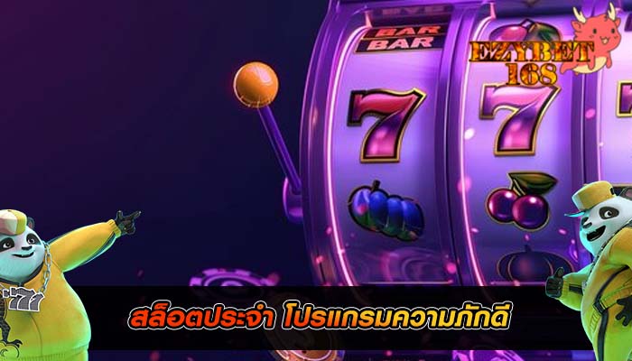 สล็อตประจำ โปรแกรมความภักดี