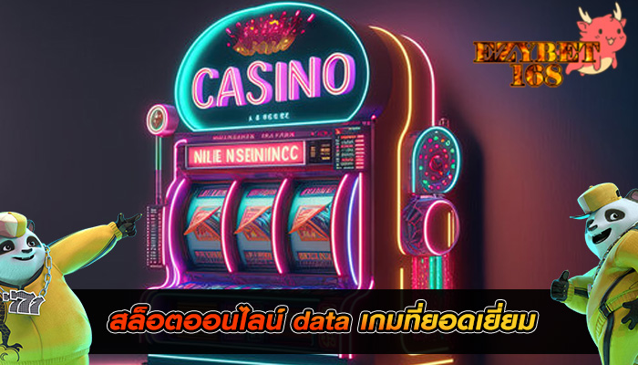 สล็อตออนไลน์ data เกมที่ยอดเยี่ยม