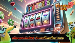 สล็อตออนไลน์558 เว็บเกมที่นิยมทั้งเเนวทาง