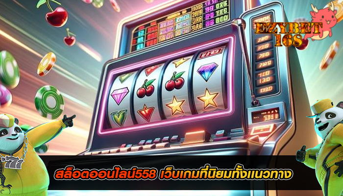 สล็อตออนไลน์558 เว็บเกมที่นิยมทั้งเเนวทาง
