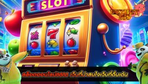 สล็อตออนไลน์8888 เว็บที่น่าสนใจเว็บที่ตื่นเต้น