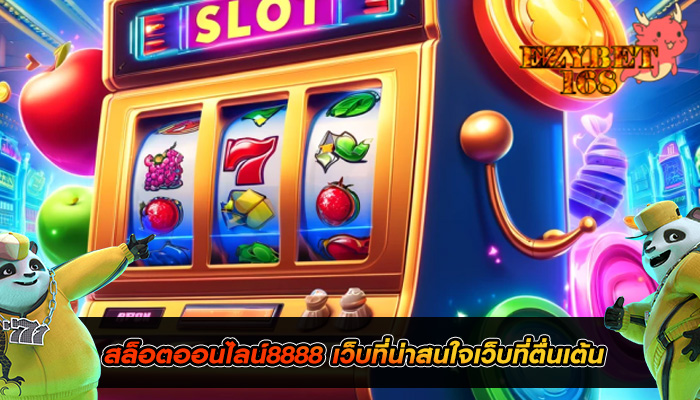 สล็อตออนไลน์8888 เว็บที่น่าสนใจเว็บที่ตื่นเต้น