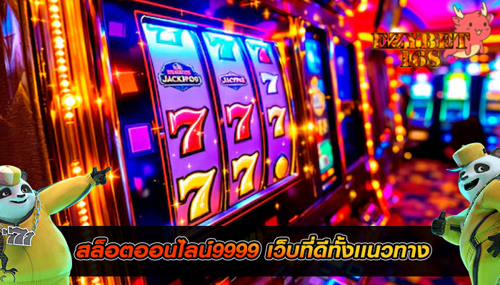 สล็อตออนไลน์9999 เว็บที่ดีทั้งเเนวทาง