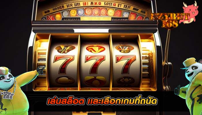เล่นสล็อต เเละเลือกเกมที่ถนัด