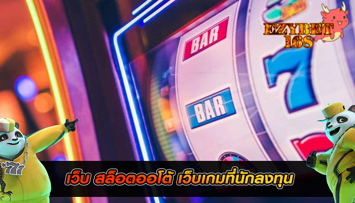 เว็บ สล็อตออโต้ เว็บเกมที่นักลงทุน