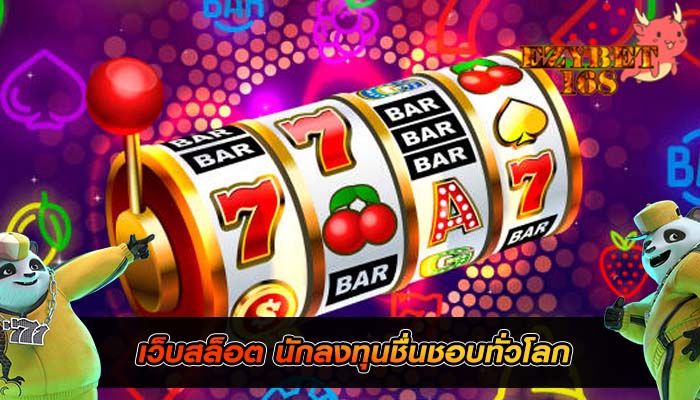 เว็บสล็อต นักลงทุนชื่นชอบทั่วโลก