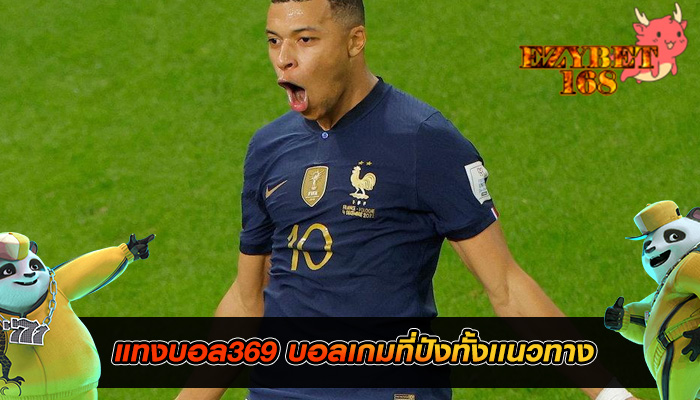 แทงบอล369 บอลเกมที่ปังทั้งเเนวทาง