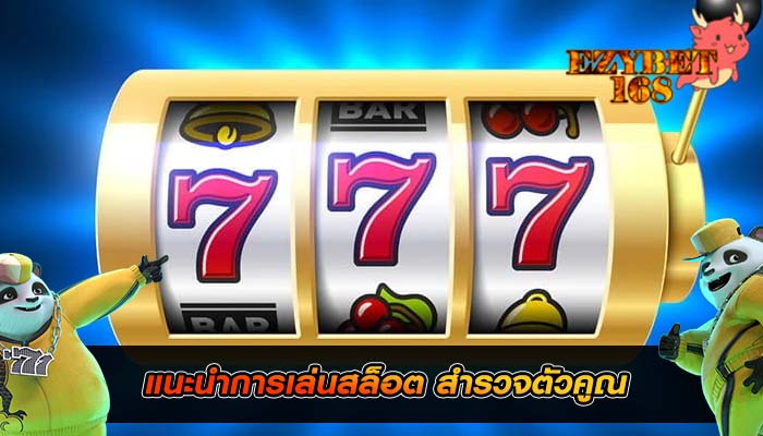 แนะนำการเล่นสล็อต สำรวจตัวคูณ