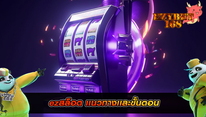 ezสล็อต เเนวทางเเละขั้นตอน