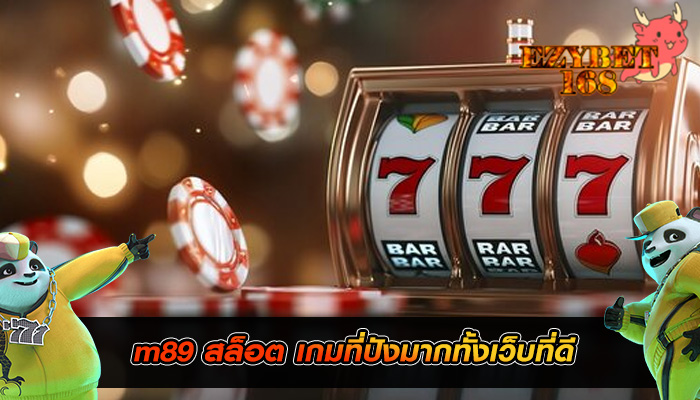 m89 สล็อต เกมที่ปังมากทั้งเว็บที่ดี