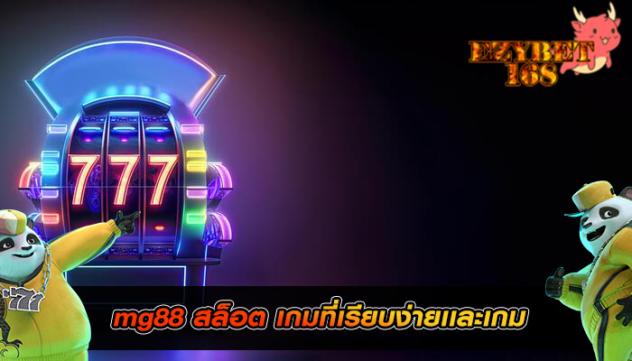 mg88 สล็อต เกมที่เรียบง่ายเเละเกม