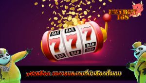 p62สล็อต วงการเเละเกมที่น่าเลือกทั้งเกม