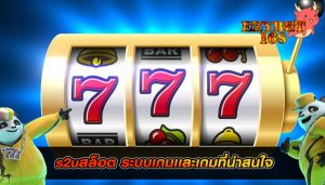 s2uสล็อต ระบบเกมเเละเกมที่น่าสนใจ