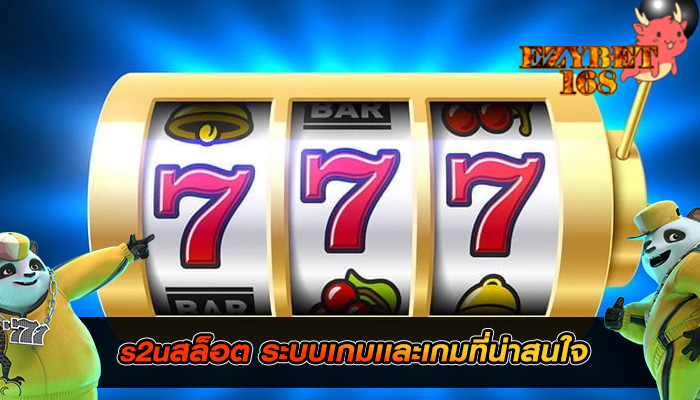 s2uสล็อต ระบบเกมเเละเกมที่น่าสนใจ