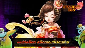 wp23สล็อต สล็อตเกมที่เรียบง่าย