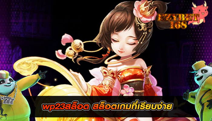 wp23สล็อต สล็อตเกมที่เรียบง่าย