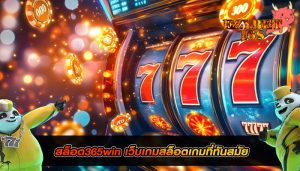 สล็อต365win เว็บเกมสล็อตเกมที่ทันสมัย