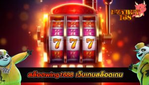 สล็อตwing1688 เว็บเกมสล็อตเกม
