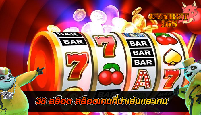 38 สล็อต สล็อตเกมที่น่าเล่นเเละเกม