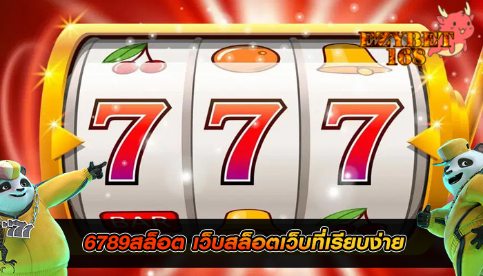 6789สล็อต เว็บสล็อตเว็บที่เรียบง่าย