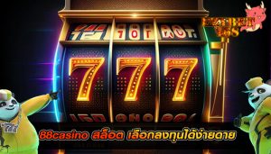 88casino สล็อต เลือกลงทุนได้ง่ายดาย