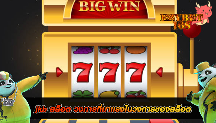 jkb สล็อต วงการที่มาเเรงในวงการของสล็อต