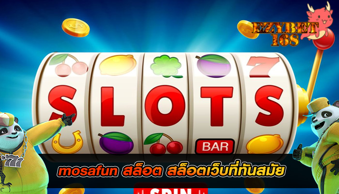 mosafun สล็อต สล็อตเว็บที่ทันสมัย