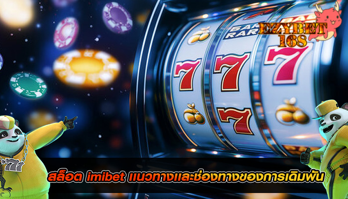 สล็อต imibet เเนวทางเเละช่องทางของการเดิมพัน