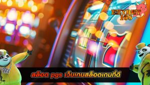 สล็อต pgs เว็บเกมสล็อตเกมที่ดี