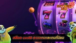 สล็อต uvo88 ระบบเกมเเละเกมที่นิยม