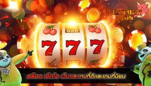 สล็อต เอ็กโอ เว็บเเละเกมที่ดีเเละเกมที่นิยม