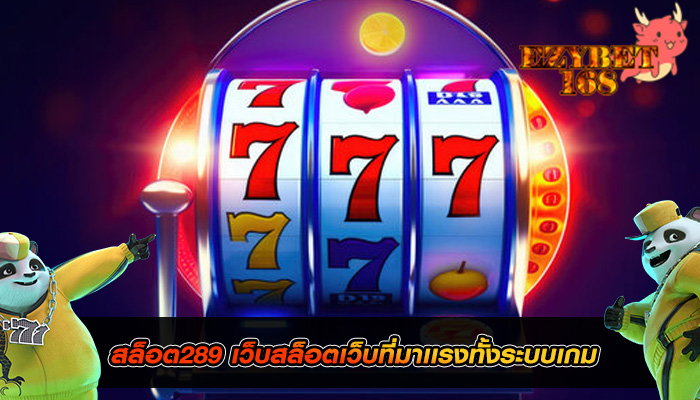 สล็อต289 เว็บสล็อตเว็บที่มาเเรงทั้งระบบเกม
