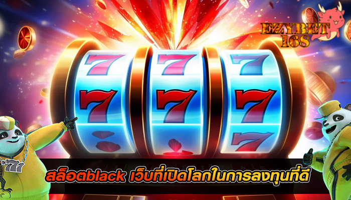 สล็อตblack เว็บที่เปิดโลกในการลงทุนที่ดี