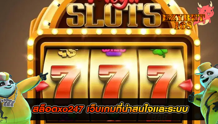สล็อตxo247 เว็บเกมที่น่าสนใจเเละระบบ