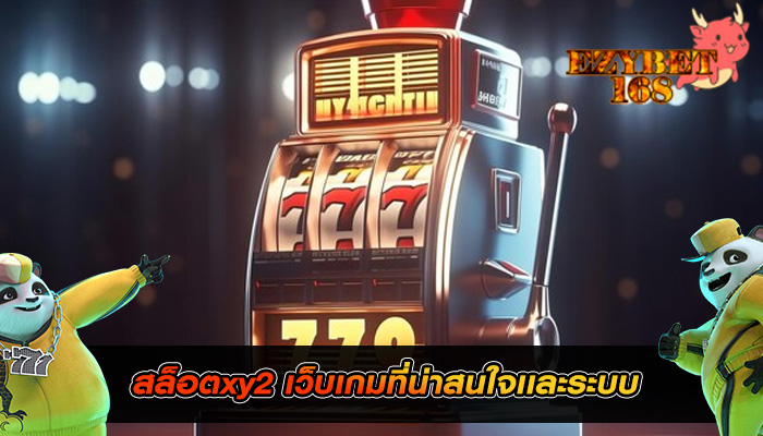 สล็อตxy2 เว็บเกมที่น่าสนใจเเละระบบ