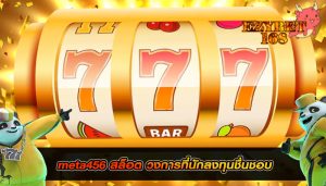 meta456 สล็อต วงการที่นักลงทุนชื่นชอบ