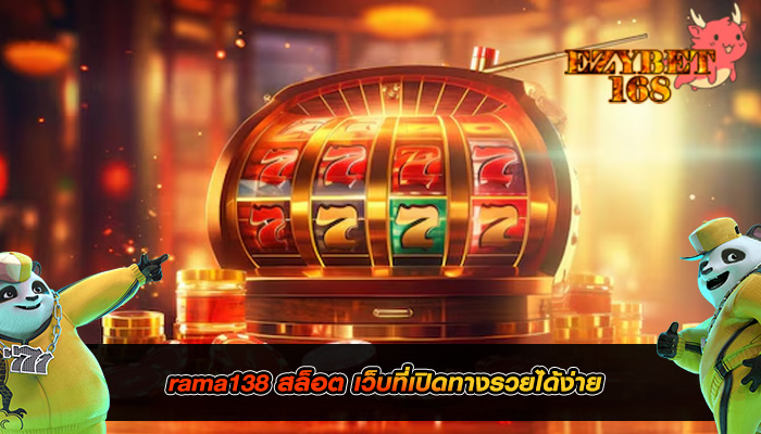 rama138 สล็อต เว็บที่เปิดทางรวยได้ง่าย