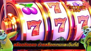 สล็อตคิงคอง ค่ายสล็อตเกมเเละเว็บที่ดี